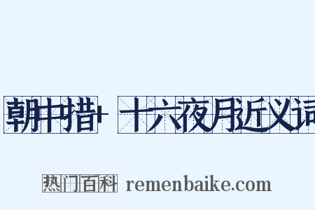 朝中措+十六夜月近义词是什么意思的图片